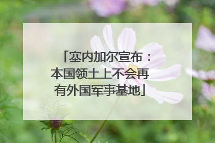 塞内加尔宣布：本国领土上不会再有外国军事基地