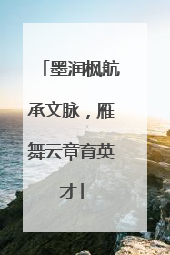 墨润枫航承文脉，雁舞云章育英才