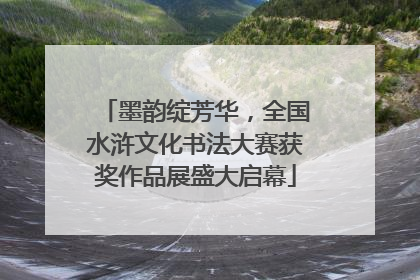 墨韵绽芳华，全国水浒文化书法大赛获奖作品展盛大启幕