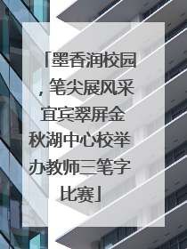 墨香润校园，笔尖展风采 宜宾翠屏金秋湖中心校举办教师三笔字比赛