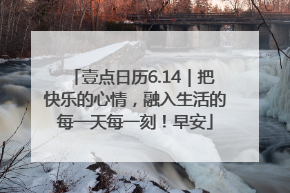 壹点日历6.14｜把快乐的心情，融入生活的每一天每一刻！早安