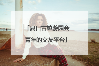 夏日古镇游园会 青年的交友平台