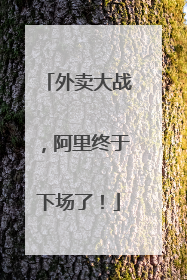 外卖大战，阿里终于下场了！
