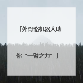 外骨骼机器人助你“一臂之力”