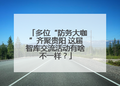 多位“防务大咖”齐聚贵阳 这届智库交流活动有啥不一样？