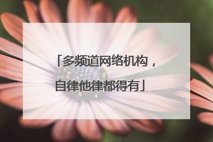 多频道网络机构，自律他律都得有