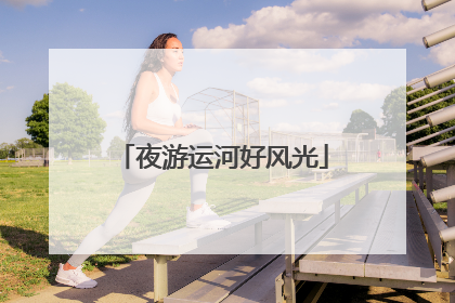 夜游运河好风光