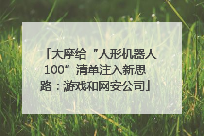 大摩给“人形机器人100”清单注入新思路：游戏和网安公司