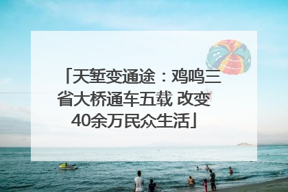 天堑变通途：鸡鸣三省大桥通车五载 改变40余万民众生活