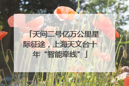 天问二号亿万公里星际征途，上海天文台十年“智能牵线”