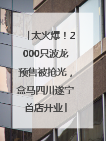 太火爆！2000只波龙预售被抢光，盒马四川遂宁首店开业
