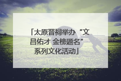 太原晋祠举办“文昌佑才 金榜题名”系列文化活动