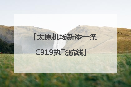 太原机场新添一条C919执飞航线