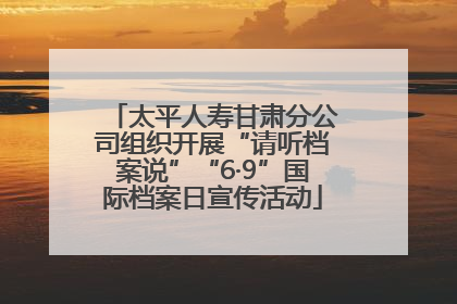 太平人寿甘肃分公司组织开展“请听档案说”“6·9”国际档案日宣传活动