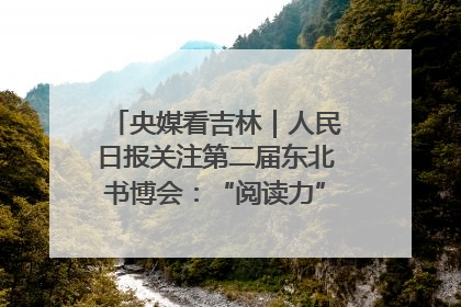 央媒看吉林｜人民日报关注第二届东北书博会：“阅读力”也是“发展力”
