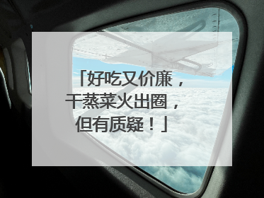 好吃又价廉，干蒸菜火出圈，但有质疑！