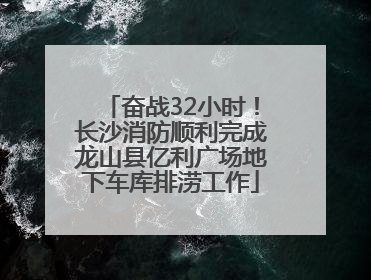 奋战32小时！长沙消防顺利完成龙山县亿利广场地下车库排涝工作