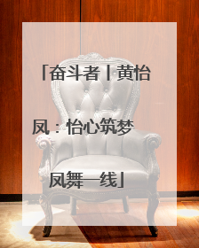 奋斗者丨黄怡凤：怡心筑梦 凤舞一线
