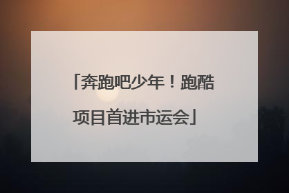 奔跑吧少年！跑酷项目首进市运会