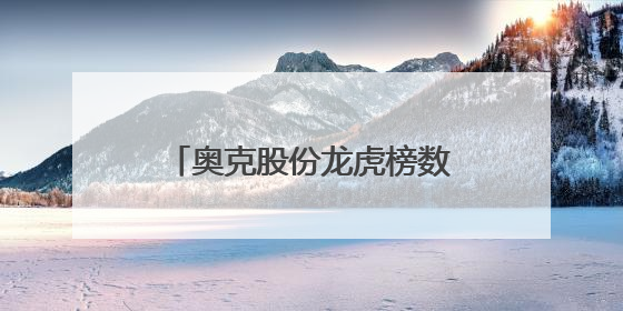 奥克股份龙虎榜数据（6月5日）