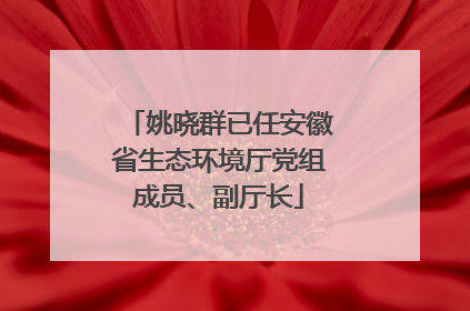 姚晓群已任安徽省生态环境厅党组成员、副厅长