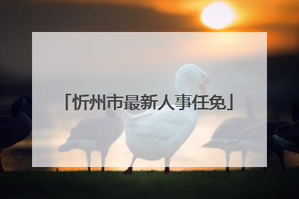忻州市最新人事任免