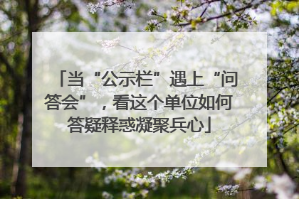当“公示栏”遇上“问答会”，看这个单位如何答疑释惑凝聚兵心