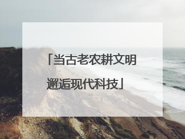 当古老农耕文明邂逅现代科技