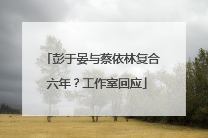 彭于晏与蔡依林复合六年？工作室回应