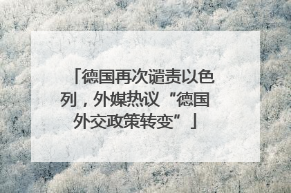 德国再次谴责以色列，外媒热议“德国外交政策转变”