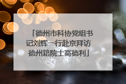 德州市科协党组书记刘辉一行赴京拜访德州籍院士高德利