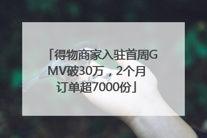 得物商家入驻首周GMV破30万，2个月订单超7000份