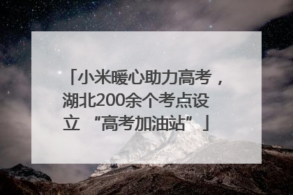 小米暖心助力高考，湖北200余个考点设立 “高考加油站”