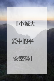 小城大爱中的平安密码