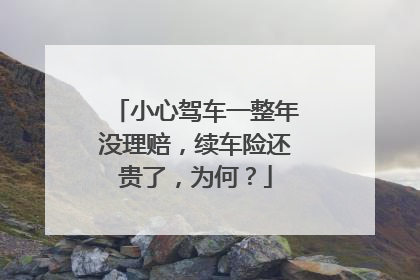 小心驾车一整年没理赔，续车险还贵了，为何？