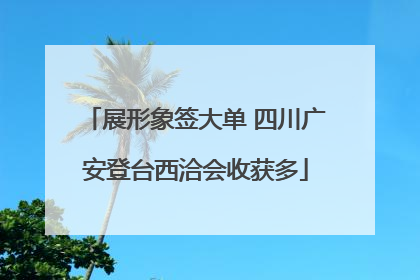 展形象签大单 四川广安登台西洽会收获多