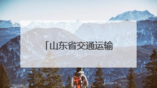 山东省交通运输厅联合山东高速集团开展2025年度山东省公路防汛应急演练