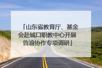 山东省教育厅、基金会赴城口职教中心开展鲁渝协作专项调研