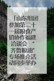 山东组团参加第二十一届粮食产销协作福建洽谈会 “齐鲁粮油”专场推介活动同步举办