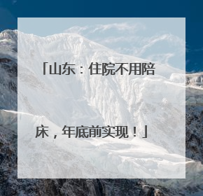 山东：住院不用陪床，年底前实现！
