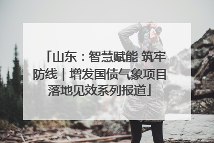 山东：智慧赋能 筑牢防线｜增发国债气象项目落地见效系列报道