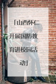 山西怀仁开展国防教育进校园活动