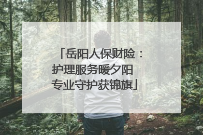 岳阳人保财险：护理服务暖夕阳 专业守护获锦旗
