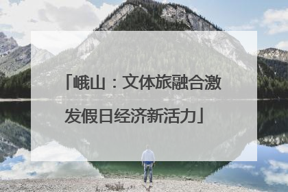 峨山：文体旅融合激发假日经济新活力