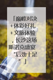 巅峰对决+体彩好礼+文旅体验，长沙这场斯诺克盛宴“后劲十足”