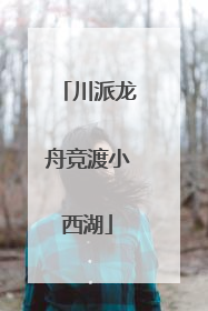 川派龙舟竞渡小西湖