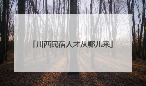 川西民宿人才从哪儿来