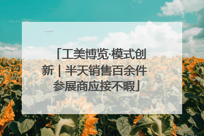 工美博览·模式创新｜半天销售百余件 参展商应接不暇