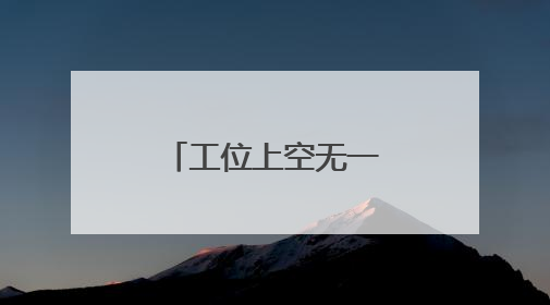 工位上空无一人，电脑突然“发疯”……