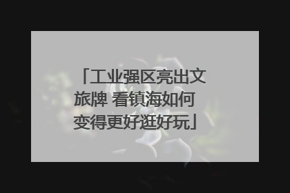 工业强区亮出文旅牌 看镇海如何变得更好逛好玩